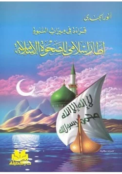 كتاب إطار إسلامى للصحوة الإسلامية