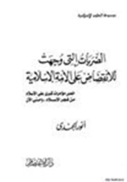 كتاب الضربات التي وجهت للإنقضاض على الامة الإسلامية خمس مؤامرات كبرى على الإسلام من فجر الإسلام وحتى الآن pdf