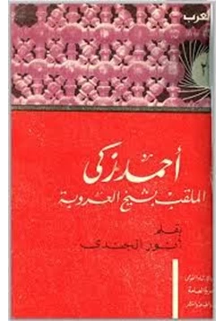 كتاب أحمد زكى الملقب بشيخ العروبة