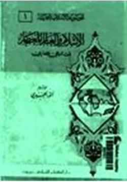 كتاب الإسلام والعالم المعاصر بحث تاريخي حضاري pdf