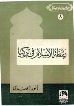 كتاب يقظة الإسلام في تركيا