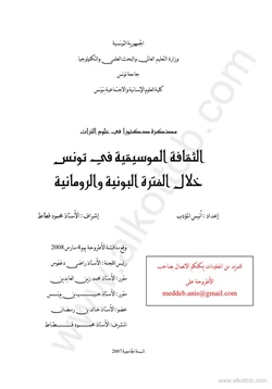 كتاب الثقافة الموسيقية في تونس خلال الفترة البونية والرومانية pdf