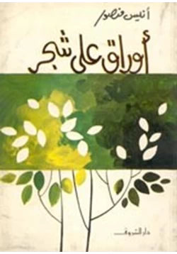كتاب أوراق علي شجر