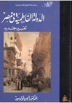 كتاب الدولة الفاطمية في مصر تفسير جديد pdf