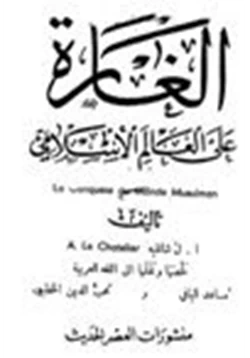 كتاب الغارة على العالم الإسلامي pdf