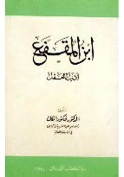كتاب ابن المقفع أديب العقل pdf