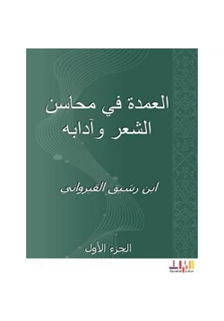 كتاب العمدة في محاسن الشعر وآدابه pdf