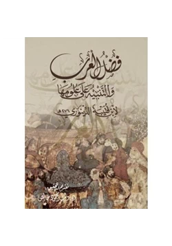 كتاب فضل العرب والتنبيه على علومها