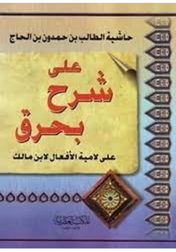 كتاب حاشية الطالب بن حمدون بن الحاج على شرح بحرق على لامية الافعال pdf