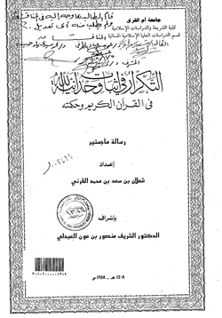 كتاب التكرار في إثبات وحدانية الله في القرآن الكريم وحكمته pdf