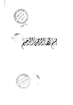 كتاب التكرار مظاهره وأسراره pdf