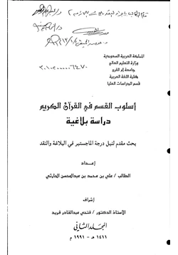كتاب أسلوب القسم في القرآن الكريم دراسة بلاغية الجزء الثاني pdf