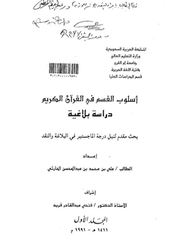 كتاب أسلوب القسم في القرآن الكريم دراسة بلاغية الجزء الأول