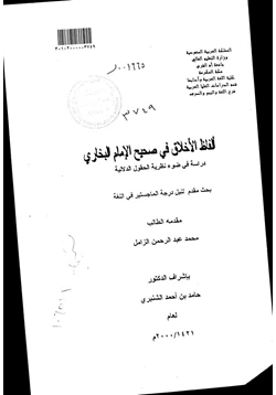 كتاب ألفاظ الأخلاق في صحيح الإمام البخاري دراسة في ضوء نظرية الحقول الدلالية