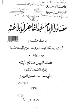 كتاب مصادر الإمام عبد القاهر الجرجاني في بلاغته pdf