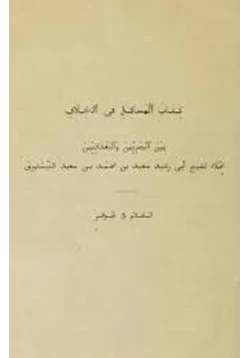 كتاب المسائل في الخلاف بين البصريين والبغداديين pdf