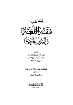 كتاب فقه اللغة وأسرار العربية pdf