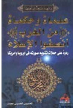 كتاب علماء وحكماء من الغرب أنصقوا الإسلام pdf