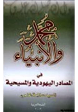 كتاب محمد صلى الله عليه وسلم الأنبياء في المصادر اليهودية والمسيحية