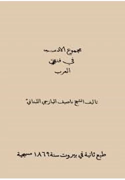 كتاب كتاب مجموع الأدب في فنون العرب