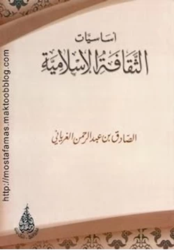 كتاب أساسيات الثقافة الإسلامية pdf