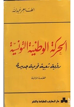 كتاب الحركة الوطنية التونسية رؤية شعبية قومية جديدة pdf