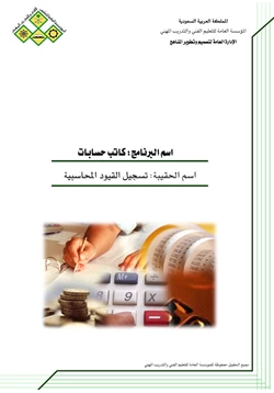 كتاب تسجيل القيود المحاسبية كراسة الحلول pdf