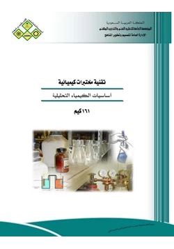 كتاب أساسيات الكيمياء التحليلية