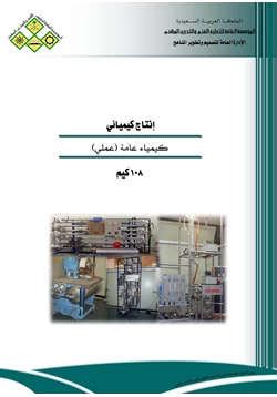 كتاب كيمياء عامة عملي pdf