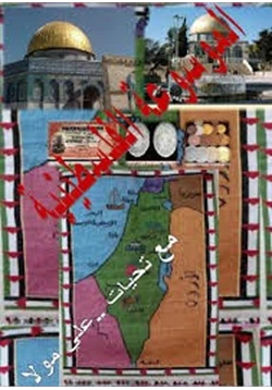 كتاب الموسوعة الفلسطينية حرف الالف pdf
