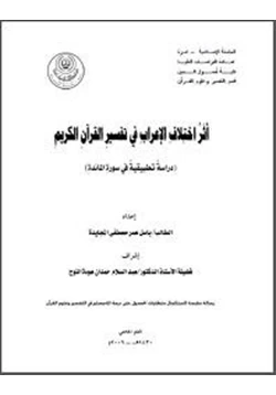 كتاب إختلاف الأعراب في تفسير القرآن الكريم دراسة تطبيقية في سورة المائدة pdf
