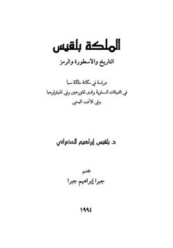 كتاب الملكة بلقيس التاريخ والأسطورة والرمز pdf