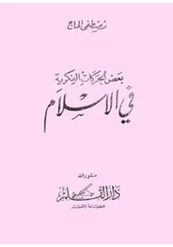 كتاب من تاريخ الحركات الفكرية فى الإسلام