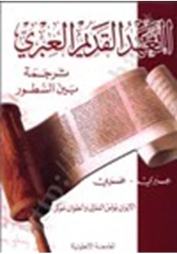 كتاب العهد القديم ترجمة بين السطور عبري عربي pdf
