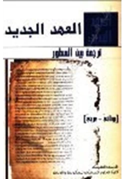 كتاب العهد الجديد ترجمة بين السطور يوناني عربي