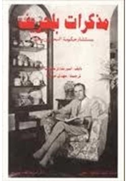 كتاب مذكرات بليجريف مستشار حكومة البحرين سابقا pdf