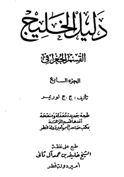 كتاب دليل الخليج الجزء السابع pdf