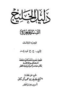 كتاب دليل الخليج الجزء الثالث pdf