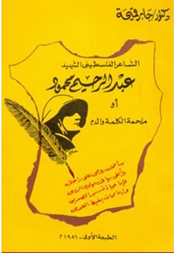 كتاب الشاعر الفلسطيني عبد الرحيم محمود أو ملحمة الكلمة والدم