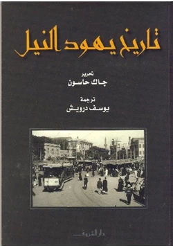 كتاب تاريخ يهود النيل pdf