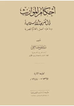 كتاب أحكام الميراث في الشريعة الإسلامية