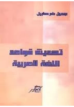 كتاب تحديث قواعد اللغة العربية pdf
