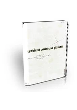 كتاب المنظار فى النقد الإنشادى pdf