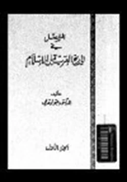 كتاب المفصل في تاريخ العرب قبل الإسلام ج5 pdf