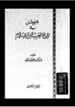 كتاب المفصل في تاريخ العرب قبل الإسلام ج2 pdf