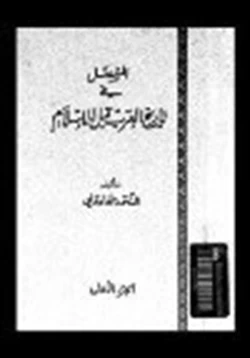 كتاب المفصل في تاريخ العرب قبل الإسلام ج3 pdf