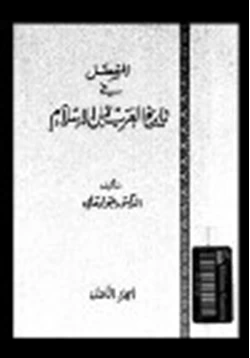 كتاب المفصل في تاريخ العرب قبل الإسلام ج6 pdf