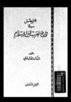 كتاب المفصل في تاريخ العرب قبل الإسلام ج9 pdf