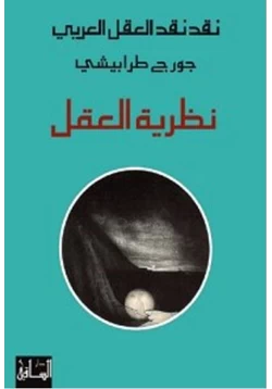 كتاب نقد نقد العقل العربي نظرية العقل pdf