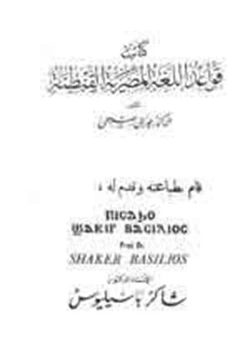 كتاب قواعد اللغة المصرية القبطية